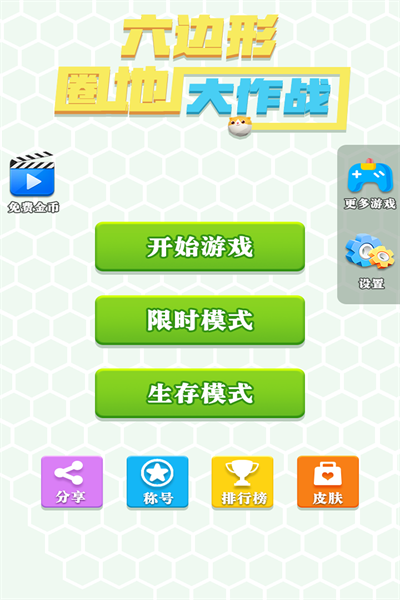 六边形圈地大作战下载 六边形圈地大作战下载