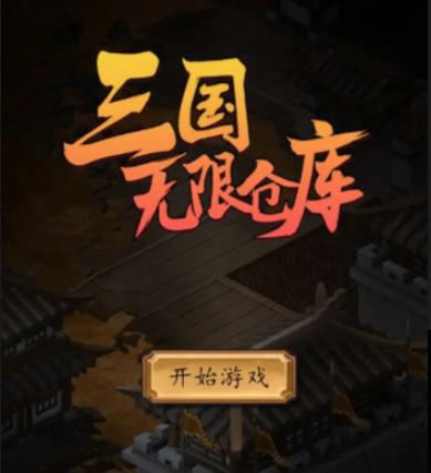 三国无限仓库 三国无限仓库