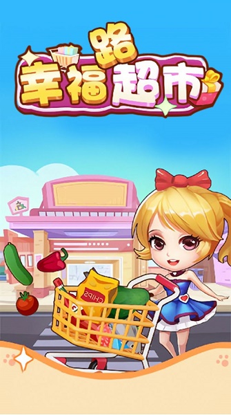 幸福路超市游戏 幸福路超市游戏