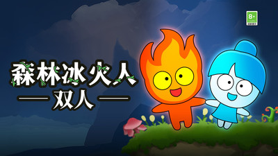 森林冰火人手机版双人版 森林冰火人手机版双人版