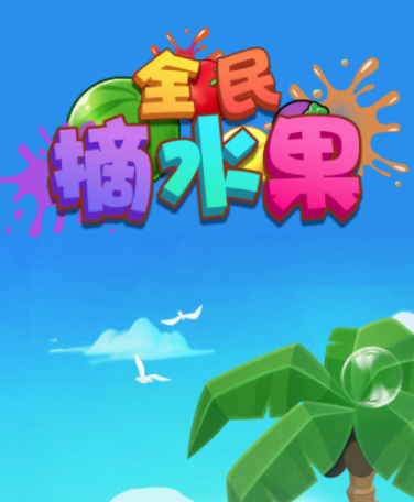 全民摘水果 全民摘水果