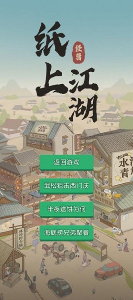 纸上江湖游戏