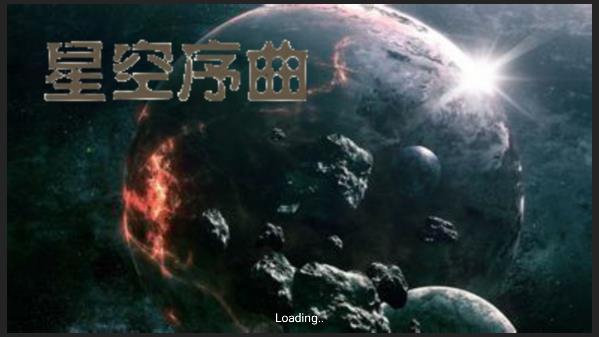 铁锈战争星空序曲下载 铁锈战争星空序曲下载