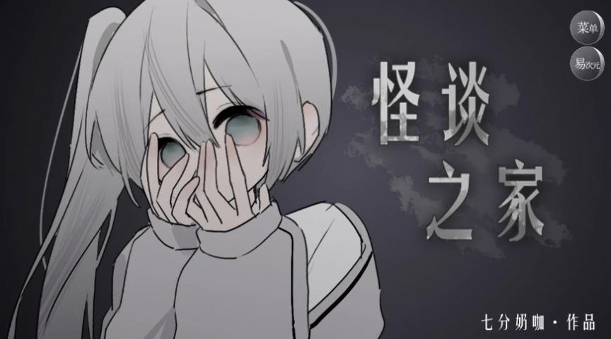 易次元怪谈之家 易次元怪谈之家
