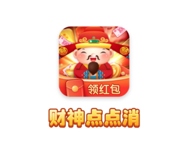 财神点点消 财神点点消