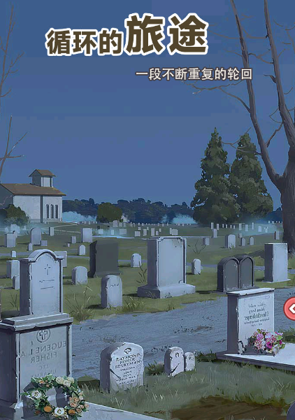 循环的旅途
