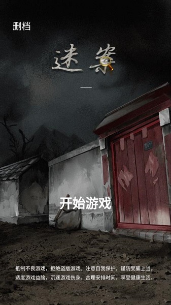山间古宅游戏 山间古宅游戏