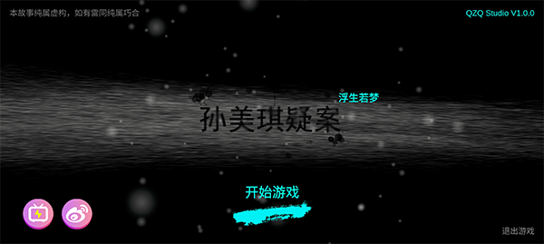 孙美琪疑案浮梦游戏 孙美琪疑案浮梦游戏