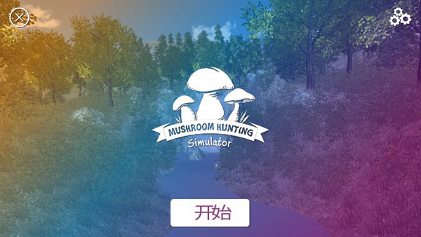 真实采集蘑菇模拟器下载安装 真实采集蘑菇模拟器下载安装