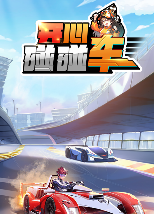 开心碰碰车 开心碰碰车