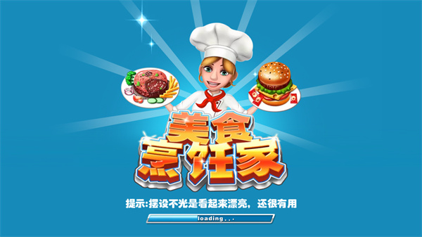 美食烹饪家下载最新版 美食烹饪家下载最新版