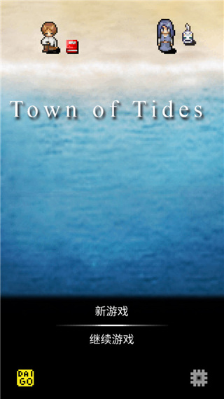 潮声小镇下载