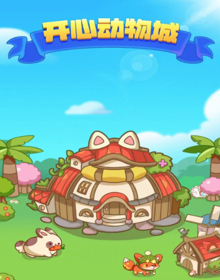 开心动物城 开心动物城