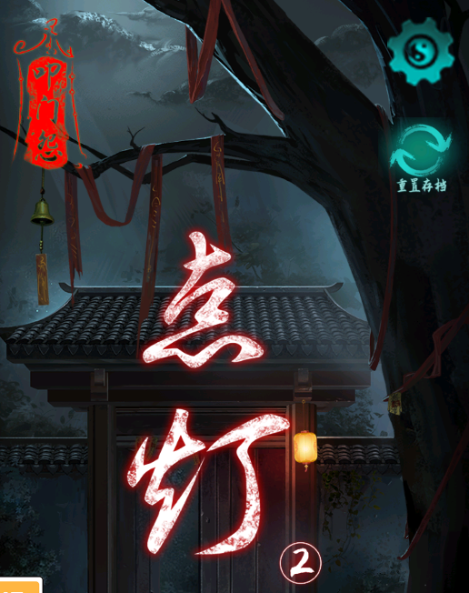 点灯2叩门怨 点灯2叩门怨