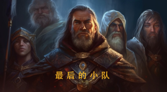 最后的小队 最后的小队
