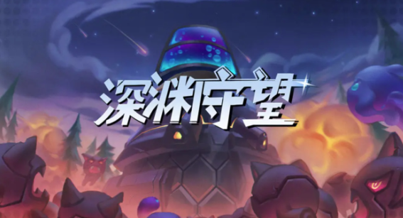 深渊守望 深渊守望