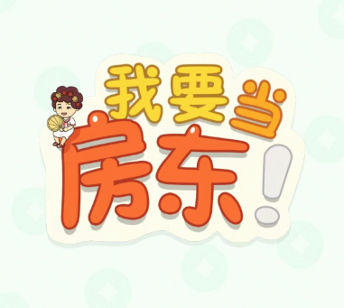 我要当房东 我要当房东
