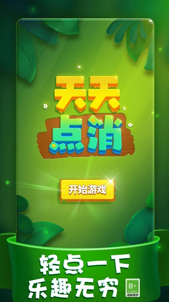 天天点消游戏 天天点消游戏