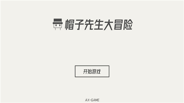 帽子先生大冒险下载最新版本 帽子先生大冒险下载最新版本