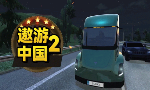 遨游中国2手机版下载中文版 遨游中国2手机版下载中文版