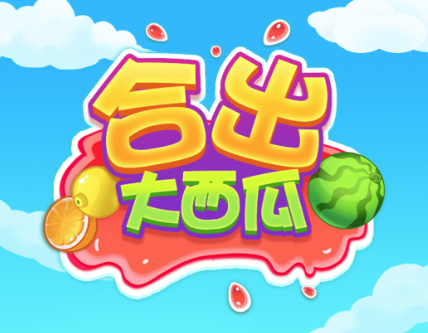 合出大西瓜游戏 合出大西瓜游戏