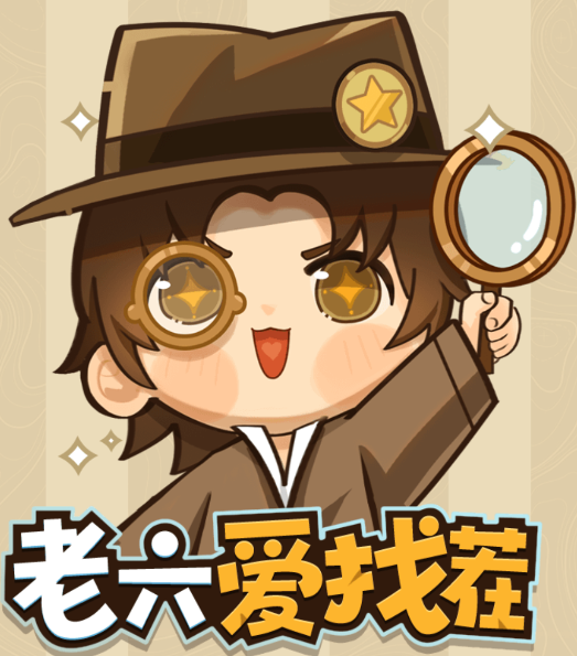 老六爱找茬 老六爱找茬