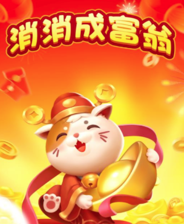 消消成富翁 消消成富翁