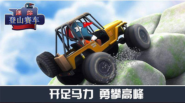 迷你登山赛车下载安装 迷你登山赛车下载安装