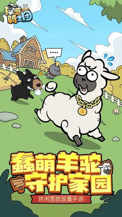 洋葱骑士团下载羊驼 洋葱骑士团下载羊驼