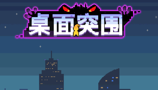 桌面突围游戏