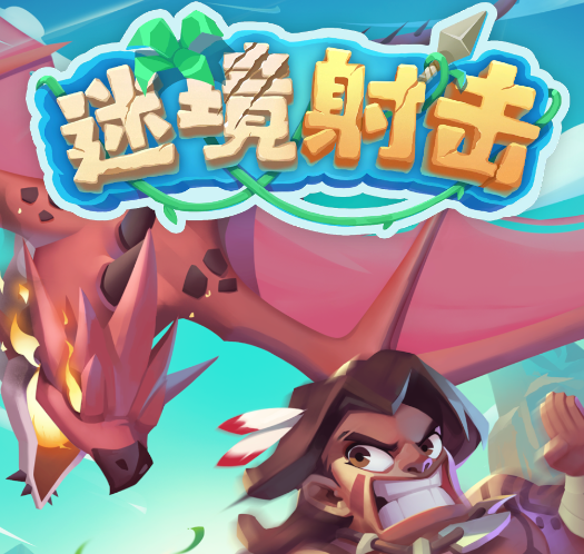 迷境射击游戏 迷境射击游戏