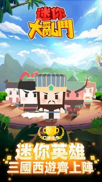 迷你大乱斗2游戏