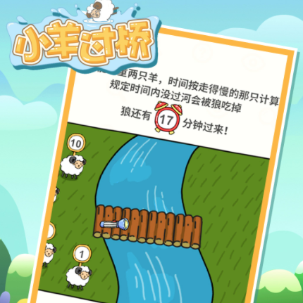 小羊过桥游戏 小羊过桥游戏