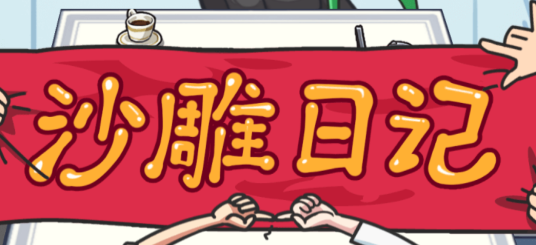 沙雕日记游戏 沙雕日记游戏