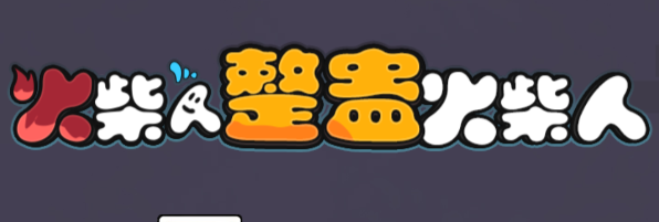 火柴人整蛊火柴人 火柴人整蛊火柴人