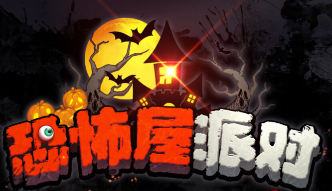 恐怖屋派对游戏 恐怖屋派对游戏
