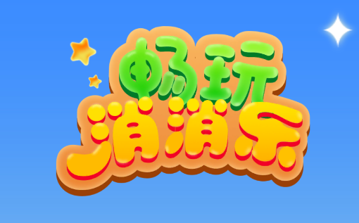 畅玩消消乐游戏