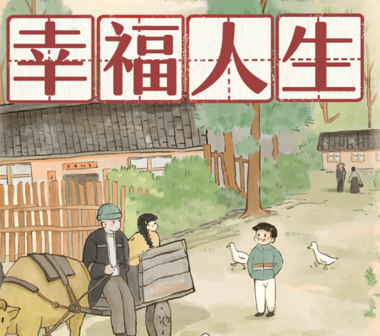 幸福人生游戏