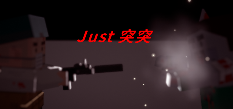 Just突突游戏