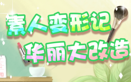 素人变形记游戏 素人变形记游戏