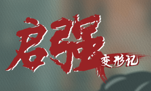 启强变形记游戏 启强变形记游戏