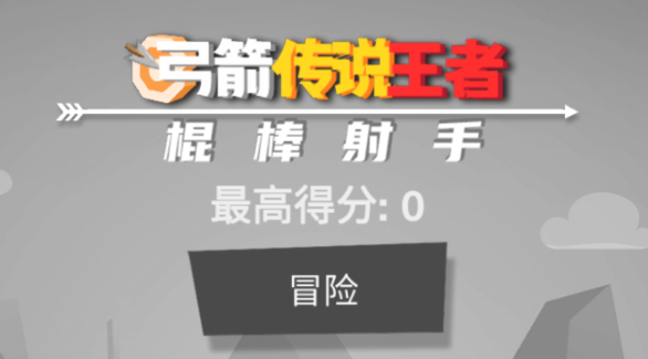弓箭传说王者 弓箭传说王者