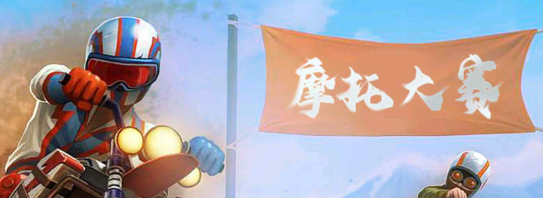 街头摩托车游戏 街头摩托车游戏