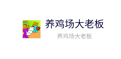 养鸡场大老板游戏 养鸡场大老板游戏