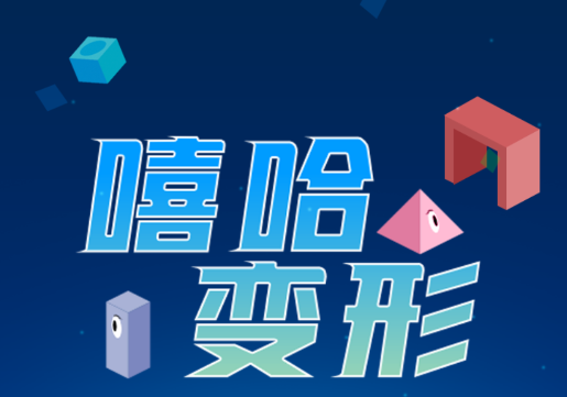 嘻哈变形游戏 嘻哈变形游戏