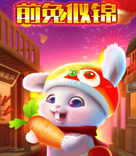 前兔似锦游戏