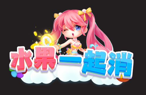 水果一起消游戏 水果一起消游戏
