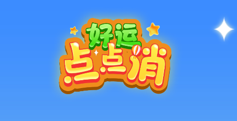好运点点消游戏