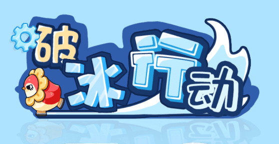 破冰行动游戏