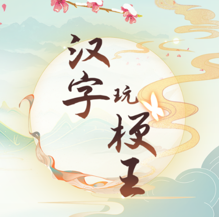 汉字玩梗王游戏